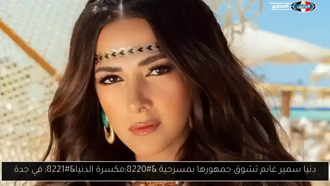 دنيا سمير غانم تشوق جمهورها بمسرحية “مكسرة الدنيا” في جدة