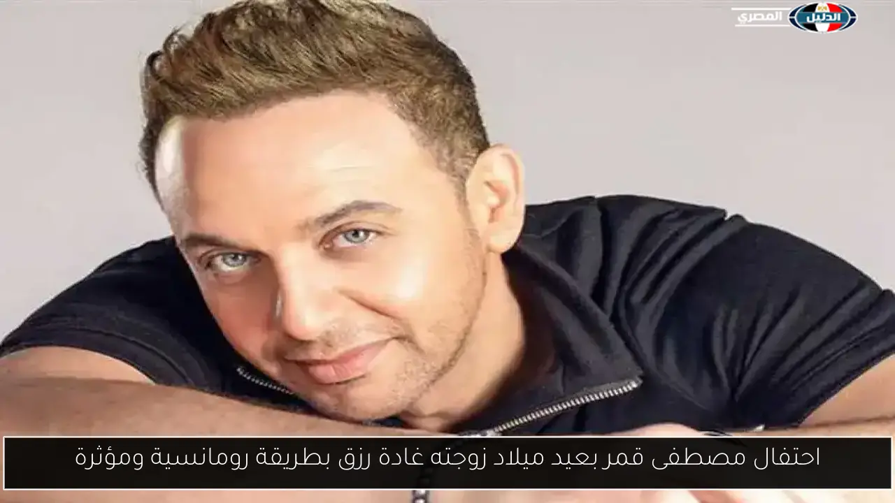 احتفال مصطفى قمر بعيد ميلاد زوجته غادة رزق بطريقة رومانسية ومؤثرة