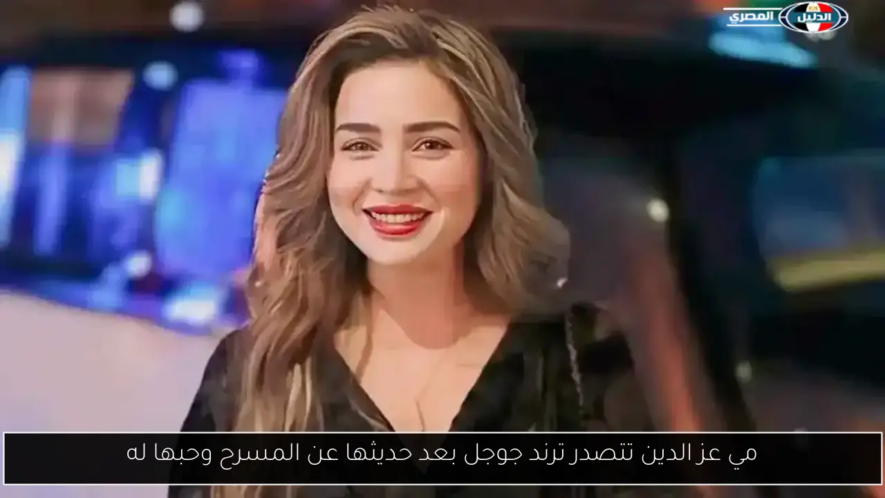 مي عز الدين تتصدر ترند جوجل بعد حديثها عن المسرح وحبها له