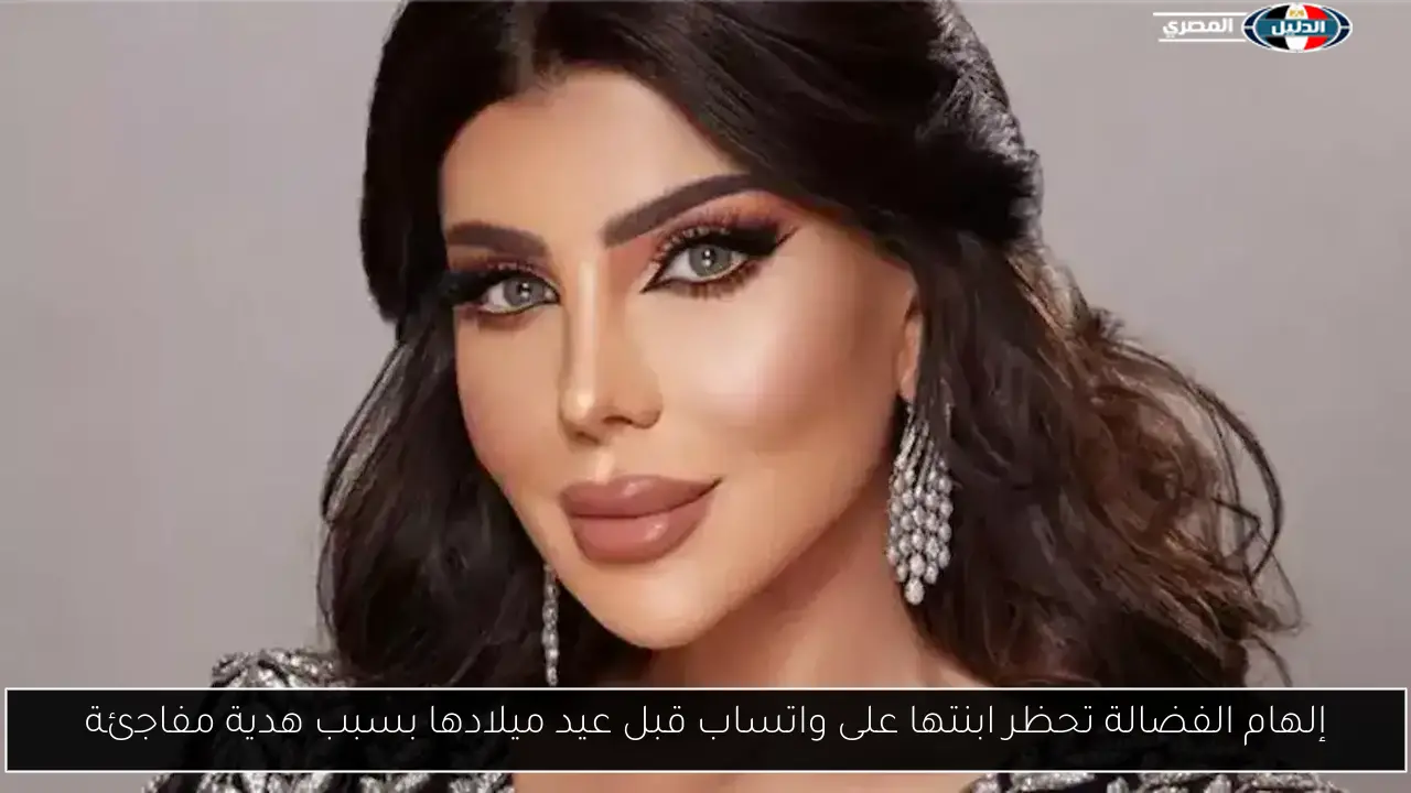 إلهام الفضالة تحظر ابنتها على واتساب قبل عيد ميلادها بسبب هدية مفاجئة