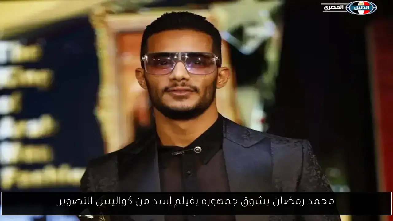 محمد رمضان يشوق جمهوره بفيلم أسد من كواليس التصوير