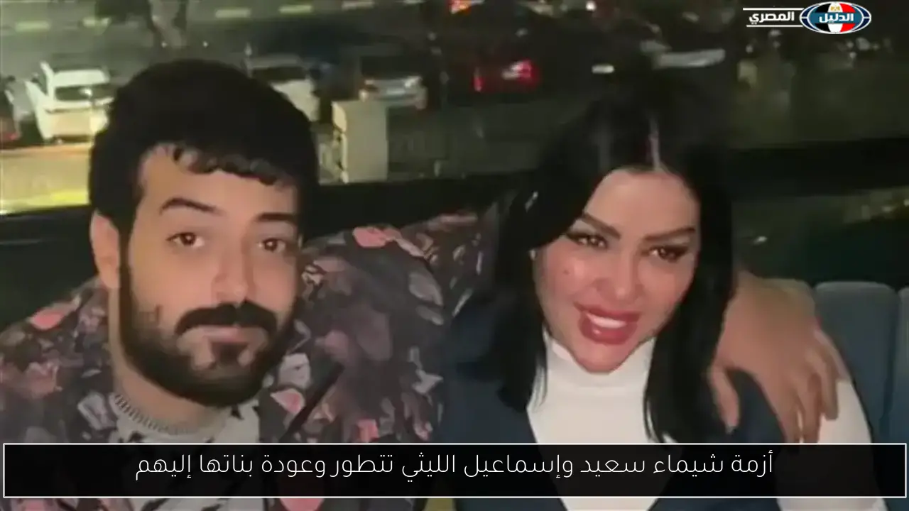 أزمة شيماء سعيد وإسماعيل الليثي تتطور وعودة بناتها إليهم