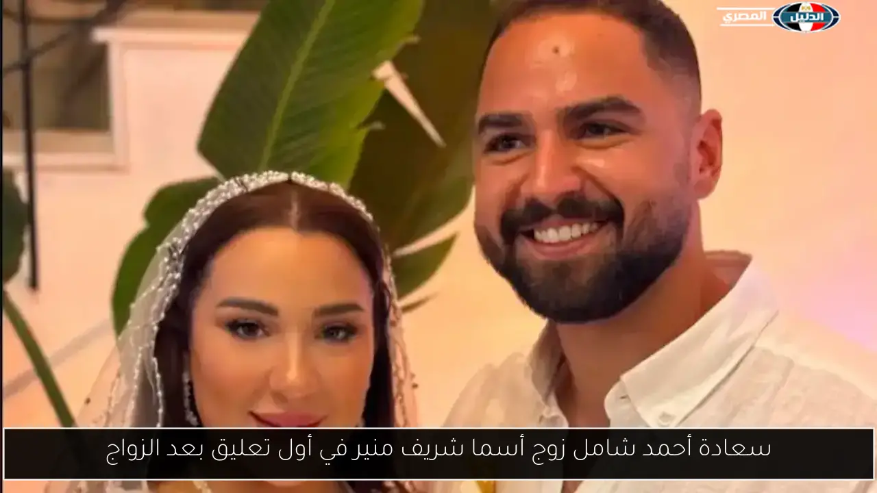 سعادة أحمد شامل زوج أسما شريف منير في أول تعليق بعد الزواج