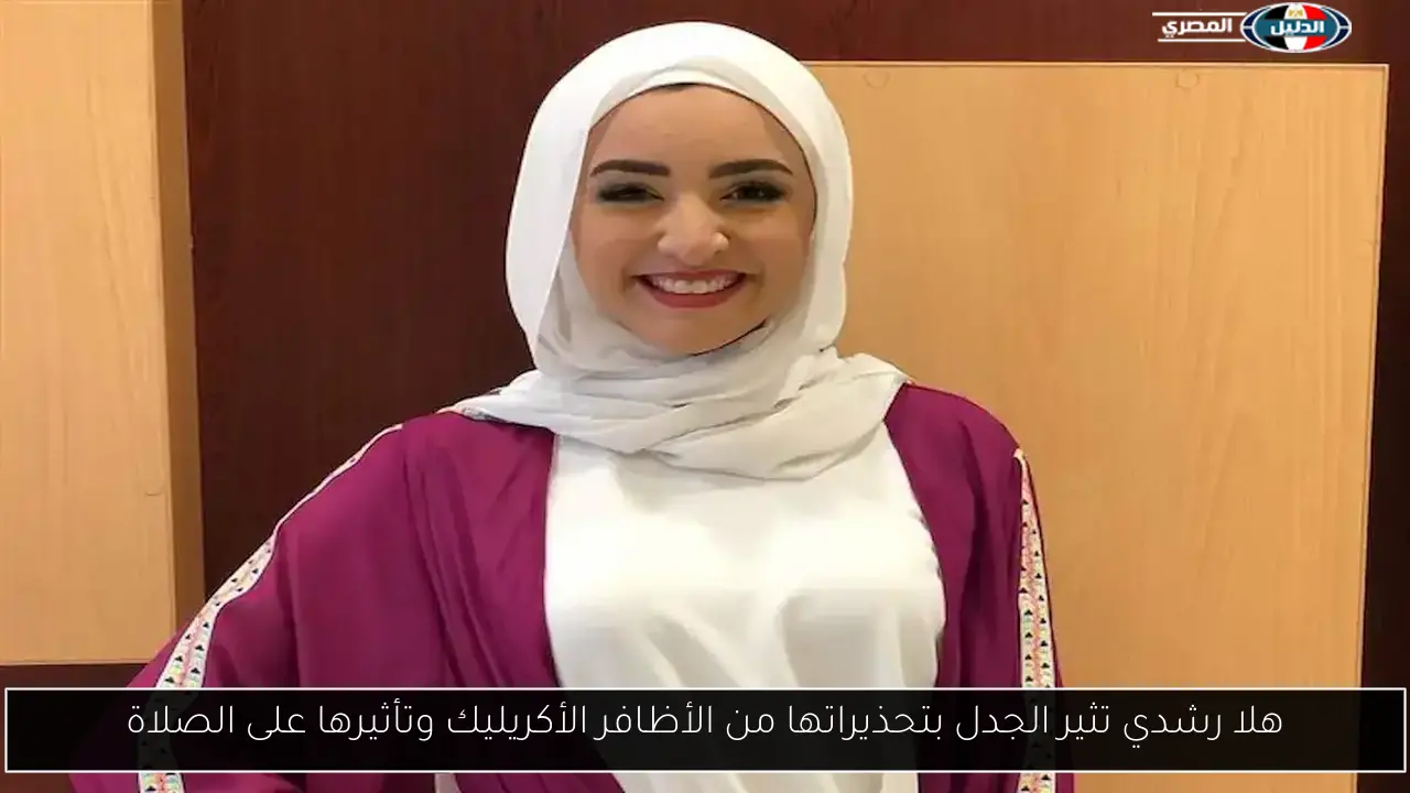 هلا رشدي تثير الجدل بتحذيراتها من الأظافر الأكريليك وتأثيرها على الصلاة