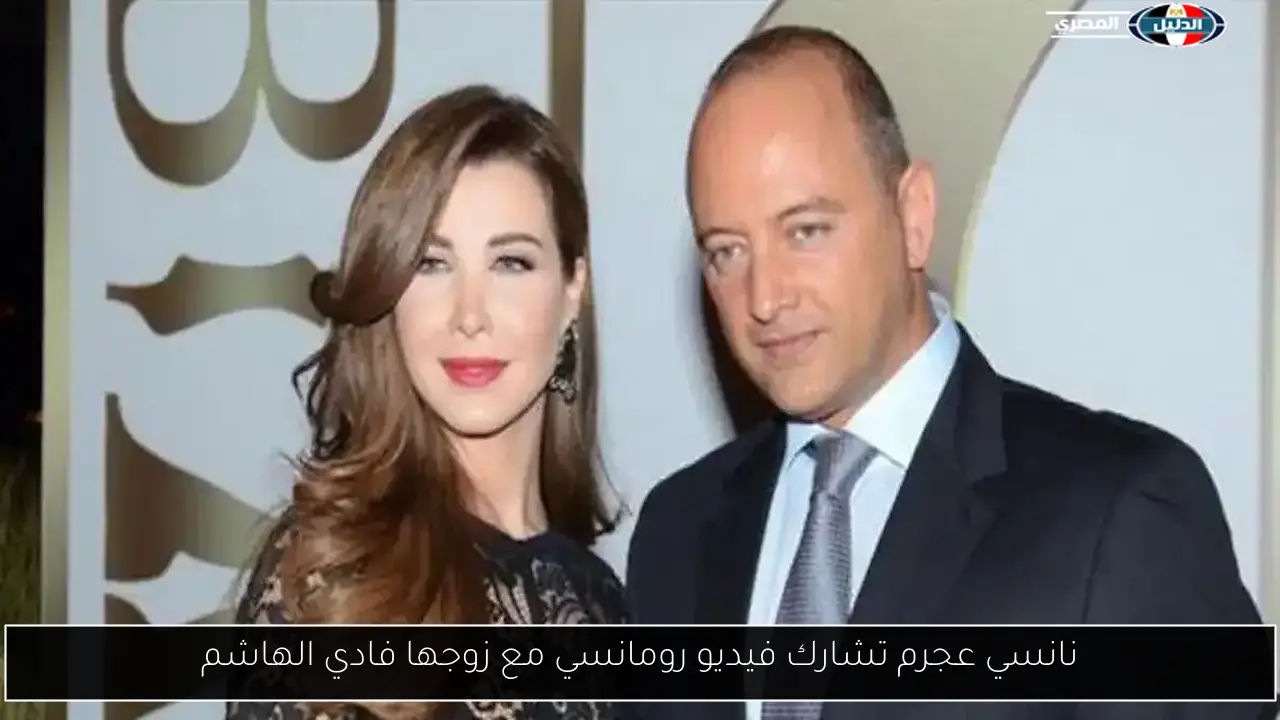 نانسي عجرم تشارك فيديو رومانسي مع زوجها فادي الهاشم