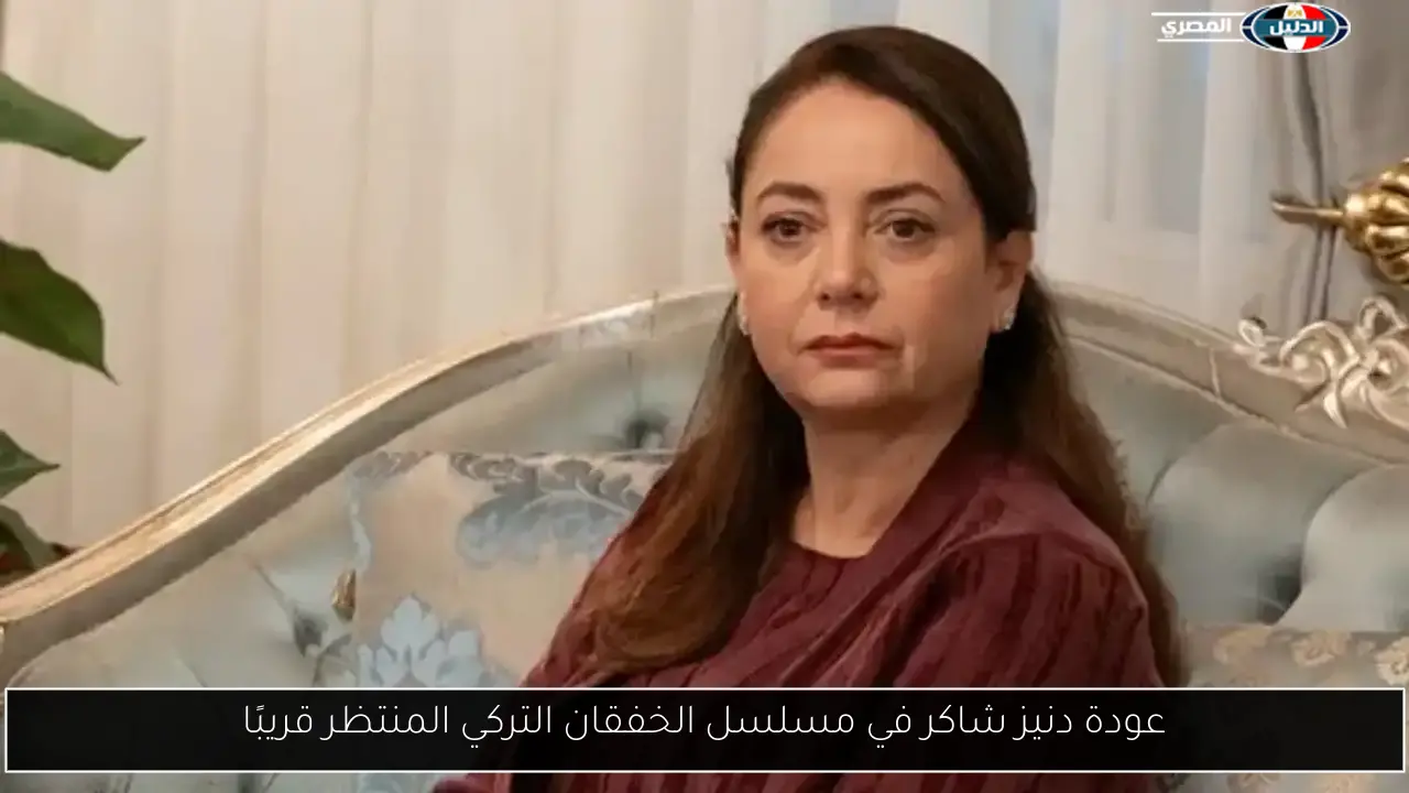 عودة دنيز شاكر في مسلسل الخفقان التركي المنتظر قريبًا
