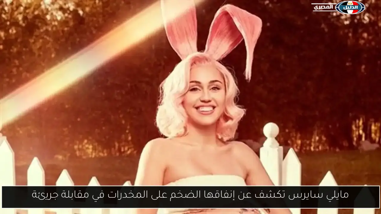 مايلي سايرس تكشف عن إنفاقها الضخم على المخدرات في مقابلة جريئة