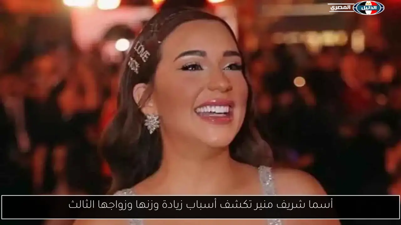 أسما شريف منير تكشف أسباب زيادة وزنها وزواجها الثالث