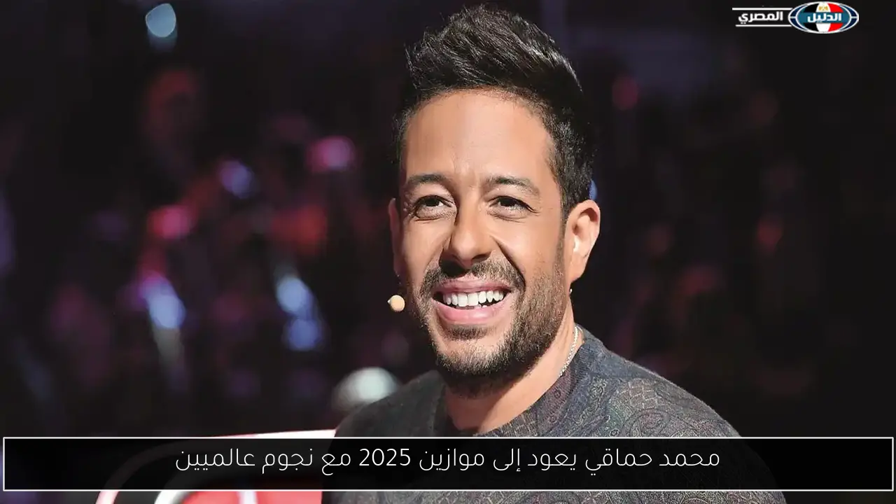 محمد حماقي يعود إلى موازين 2025 مع نجوم عالميين