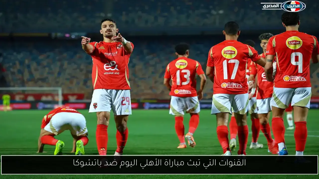 القنوات التي تبث مباراة الأهلي اليوم ضد باتشوكا
