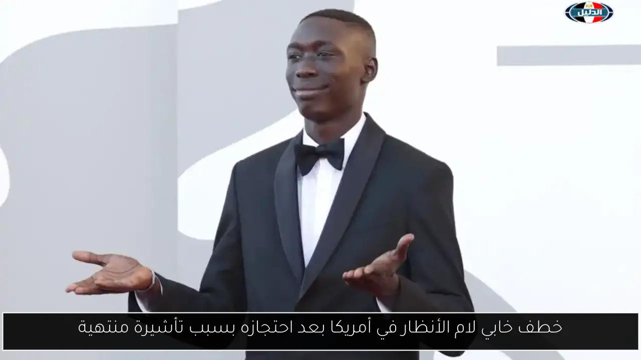 خطف خابي لام الأنظار في أمريكا بعد احتجازه بسبب تأشيرة منتهية