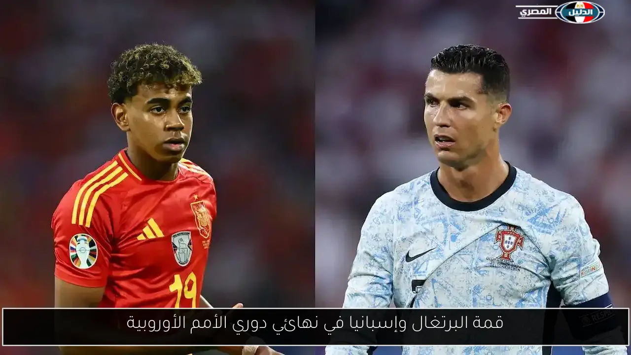 قمة البرتغال وإسبانيا في نهائي دوري الأمم الأوروبية