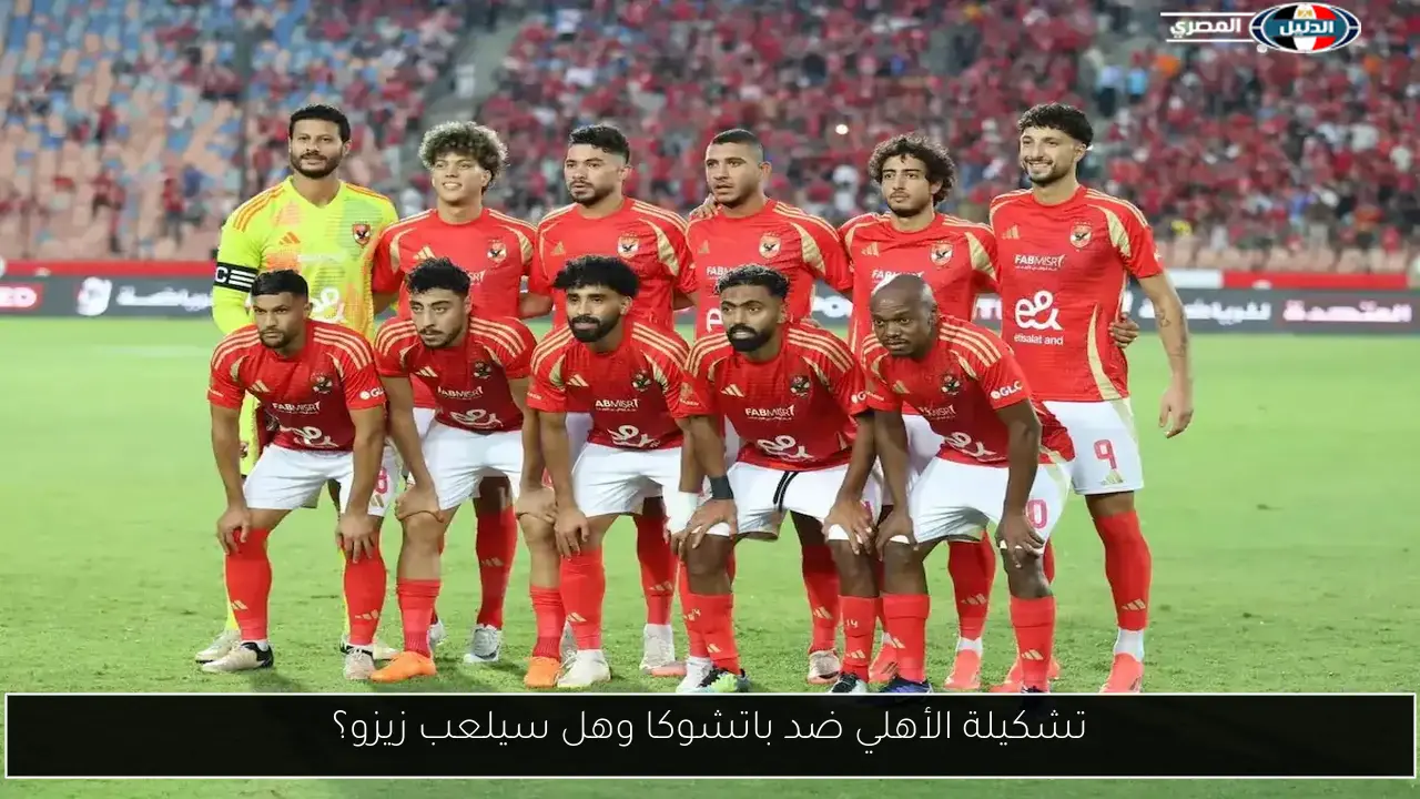 تشكيلة الأهلي ضد باتشوكا وهل سيلعب زيزو؟