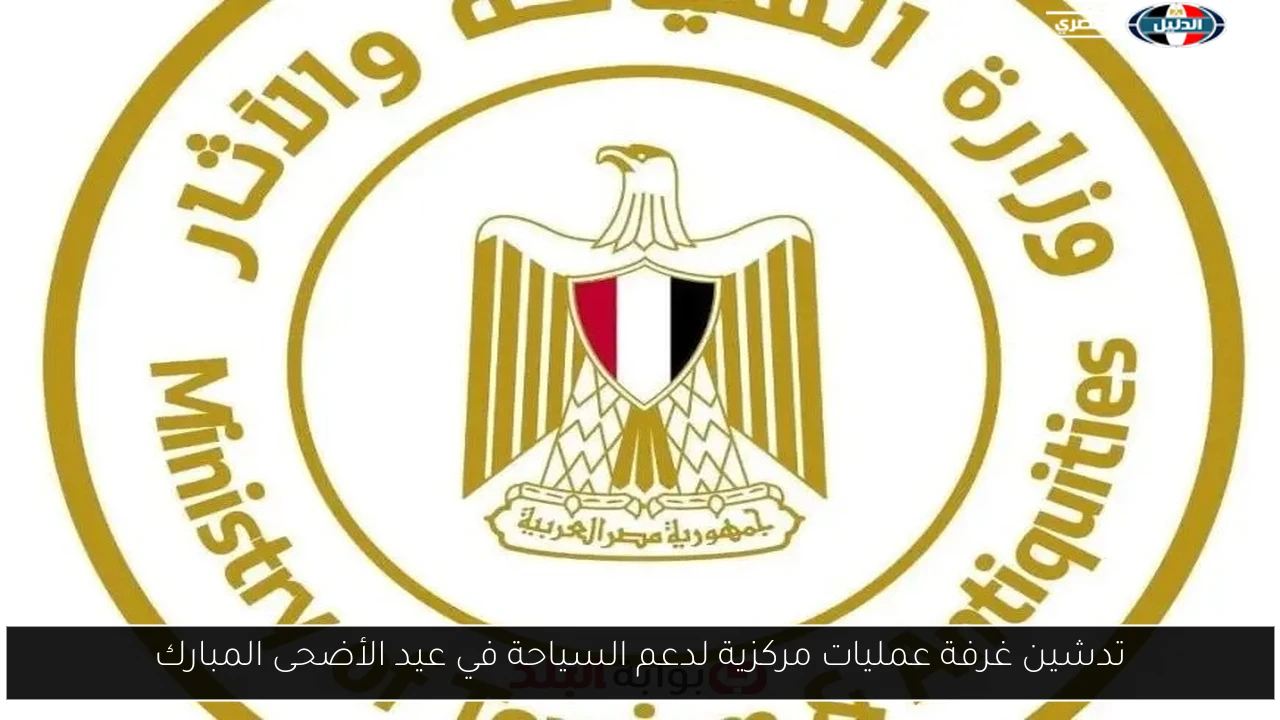 تدشين غرفة عمليات مركزية لدعم السياحة في عيد الأضحى المبارك