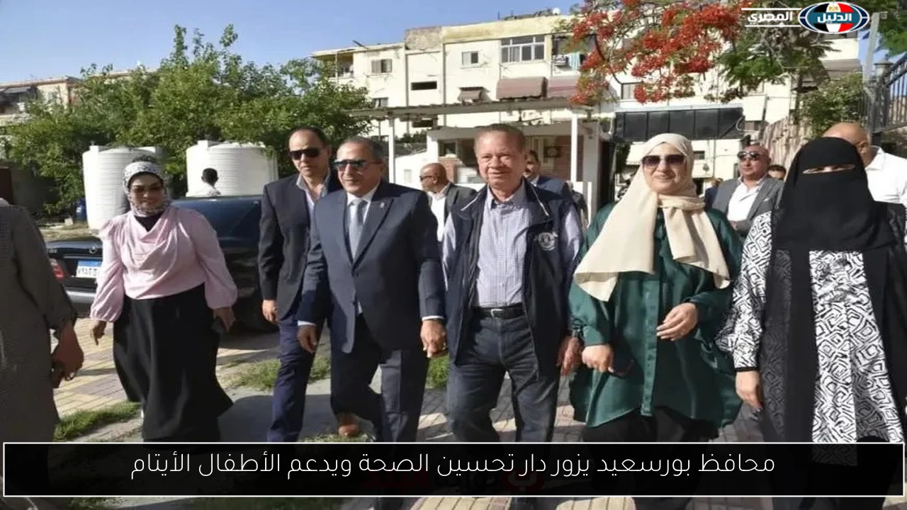 محافظ بورسعيد يزور دار تحسين الصحة ويدعم الأطفال الأيتام
