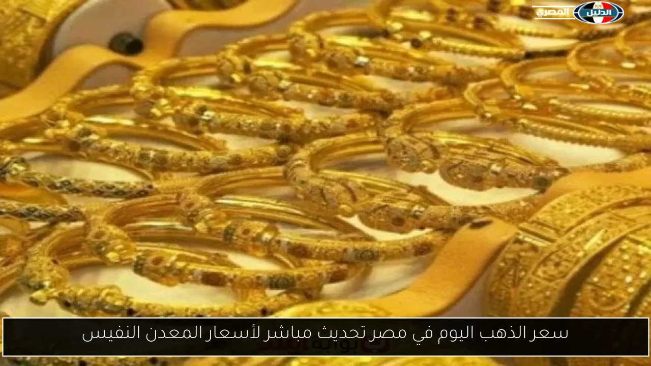 سعر الذهب اليوم في مصر تحديث مباشر لأسعار المعدن النفيس