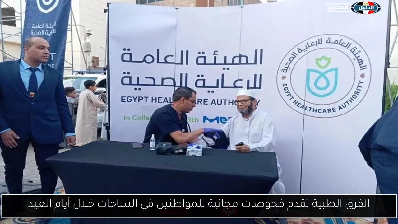 الفرق الطبية تقدم فحوصات مجانية للمواطنين في الساحات خلال أيام العيد