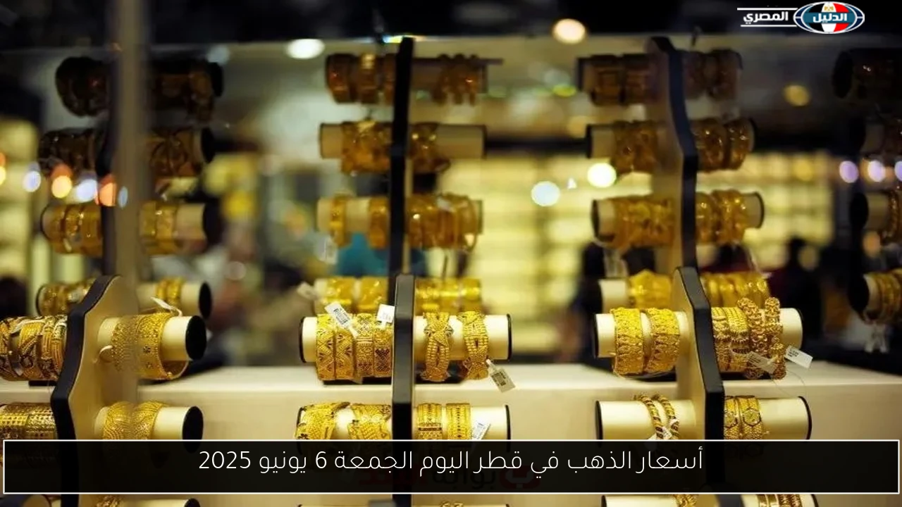أسعار الذهب في قطر اليوم الجمعة 6 يونيو 2025