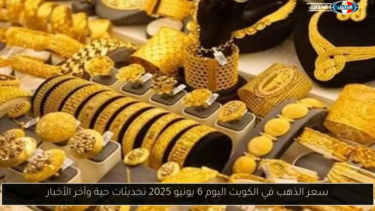 سعر الذهب في الكويت اليوم 6 يونيو 2025 تحديثات حية وآخر الأخبار