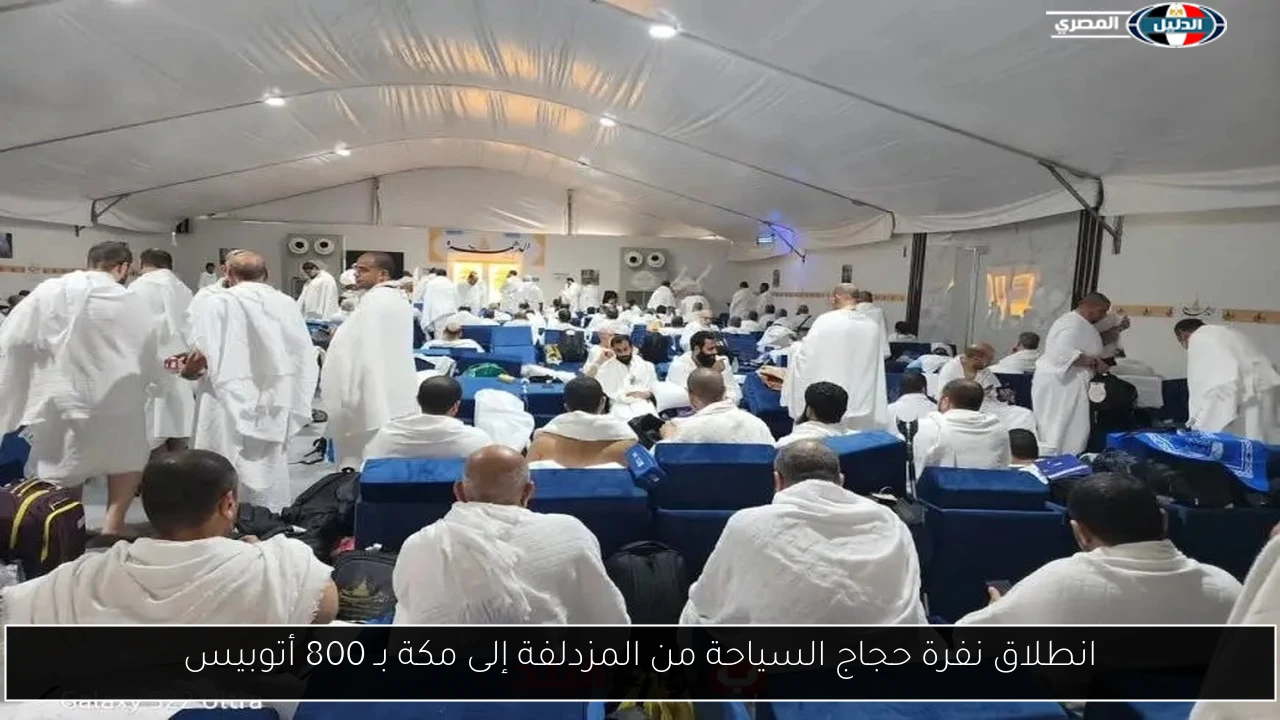 انطلاق نفرة حجاج السياحة من المزدلفة إلى مكة بـ 800 أتوبيس