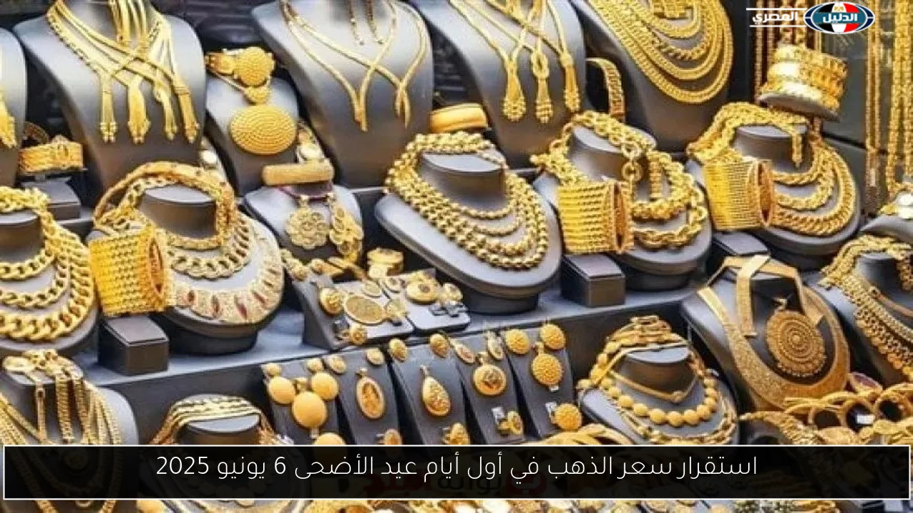 استقرار سعر الذهب في أول أيام عيد الأضحى 6 يونيو 2025