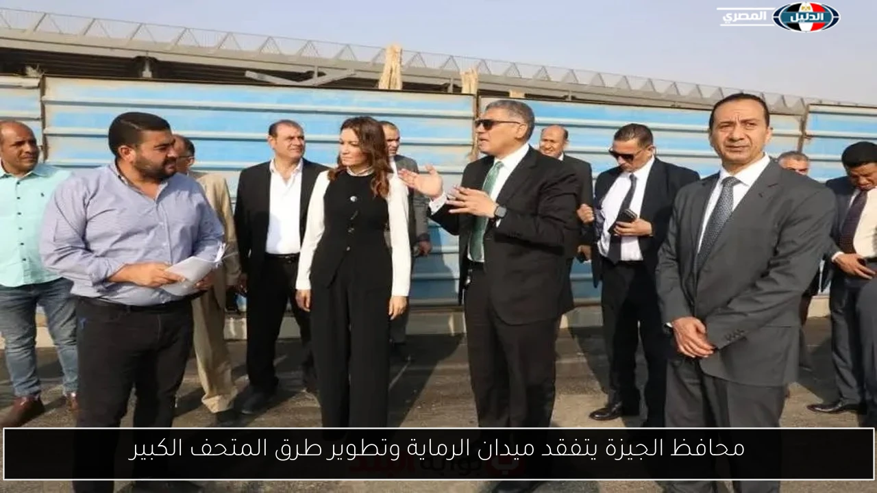 محافظ الجيزة يتفقد ميدان الرماية وتطوير طرق المتحف الكبير