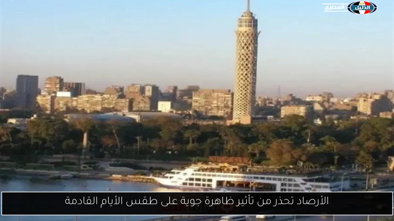 الأرصاد تحذر من تأثير ظاهرة جوية على طقس الأيام القادمة