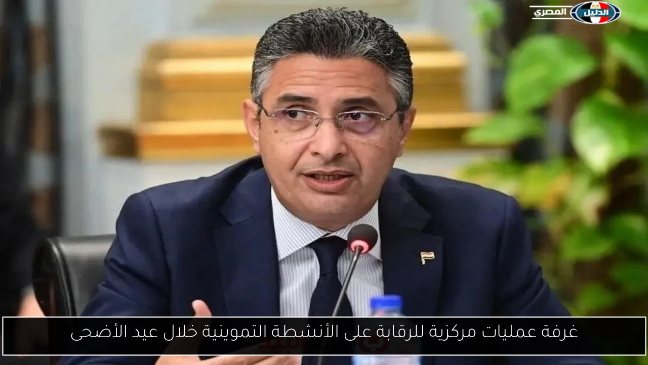 غرفة عمليات مركزية للرقابة على الأنشطة التموينية خلال عيد الأضحى