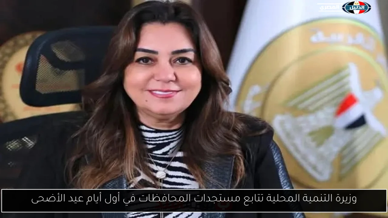وزيرة التنمية المحلية تتابع مستجدات المحافظات في أول أيام عيد الأضحى