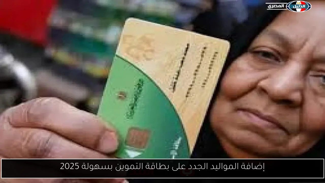إضافة المواليد الجدد على بطاقة التموين بسهولة 2025