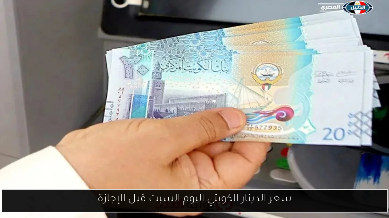 سعر الدينار الكويتي اليوم السبت قبل الإجازة