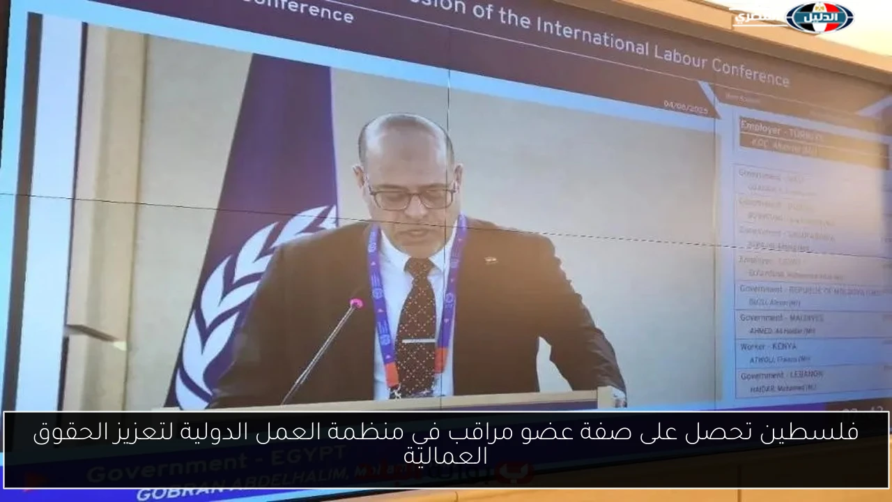 فلسطين تحصل على صفة عضو مراقب في منظمة العمل الدولية لتعزيز الحقوق العمالية