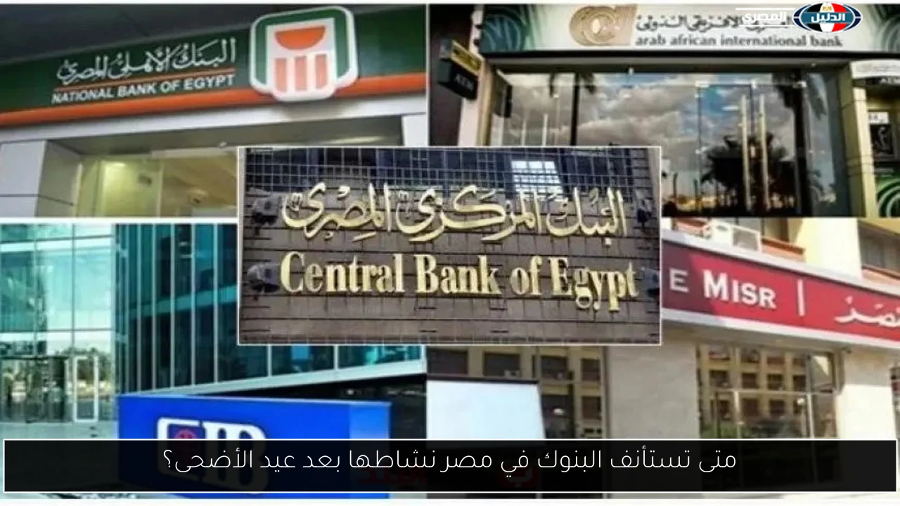 متى تستأنف البنوك في مصر نشاطها بعد عيد الأضحى؟