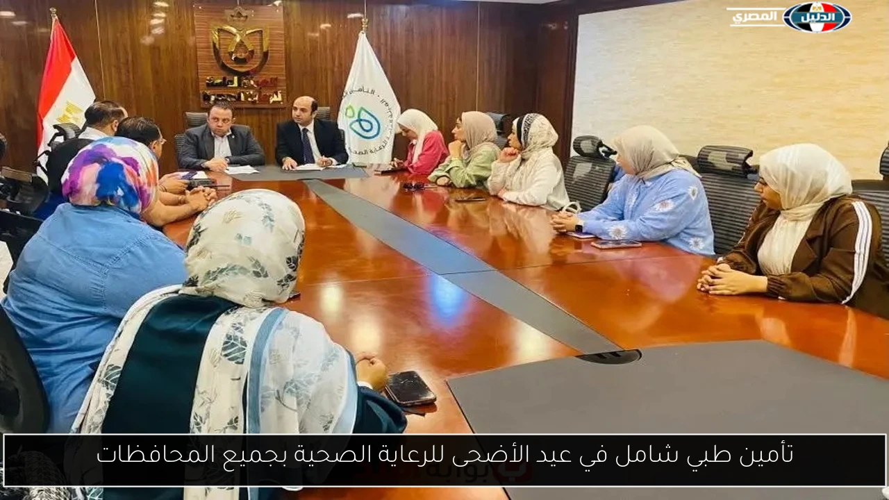 تأمين طبي شامل في عيد الأضحى للرعاية الصحية بجميع المحافظات