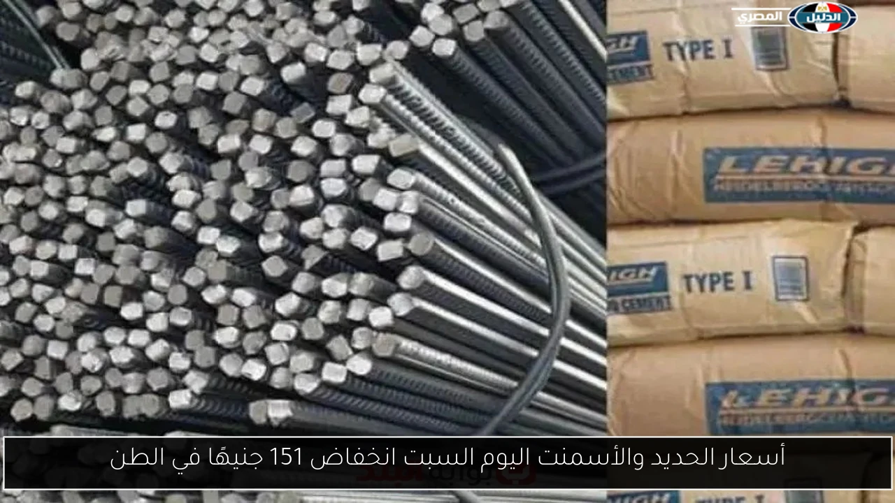 أسعار الحديد والأسمنت اليوم السبت انخفاض 151 جنيهًا في الطن