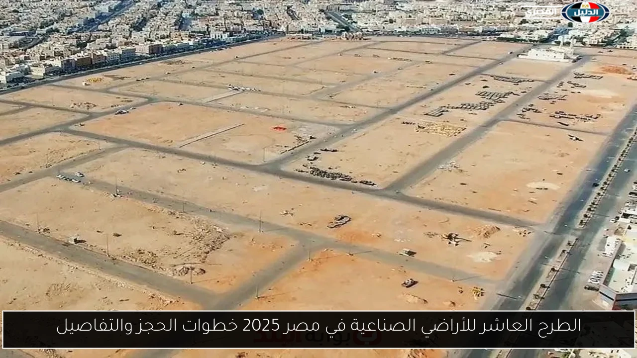 الطرح العاشر للأراضي الصناعية في مصر 2025 خطوات الحجز والتفاصيل