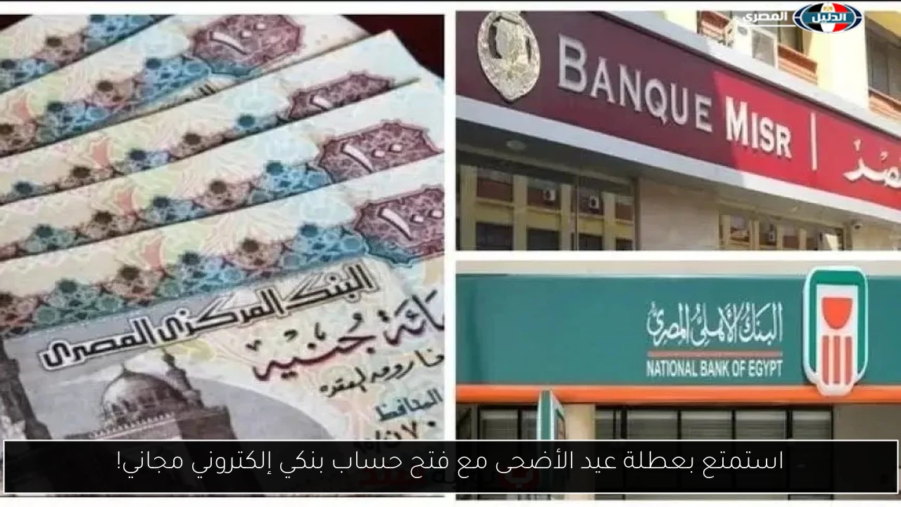 استمتع بعطلة عيد الأضحى مع فتح حساب بنكي إلكتروني مجاني!