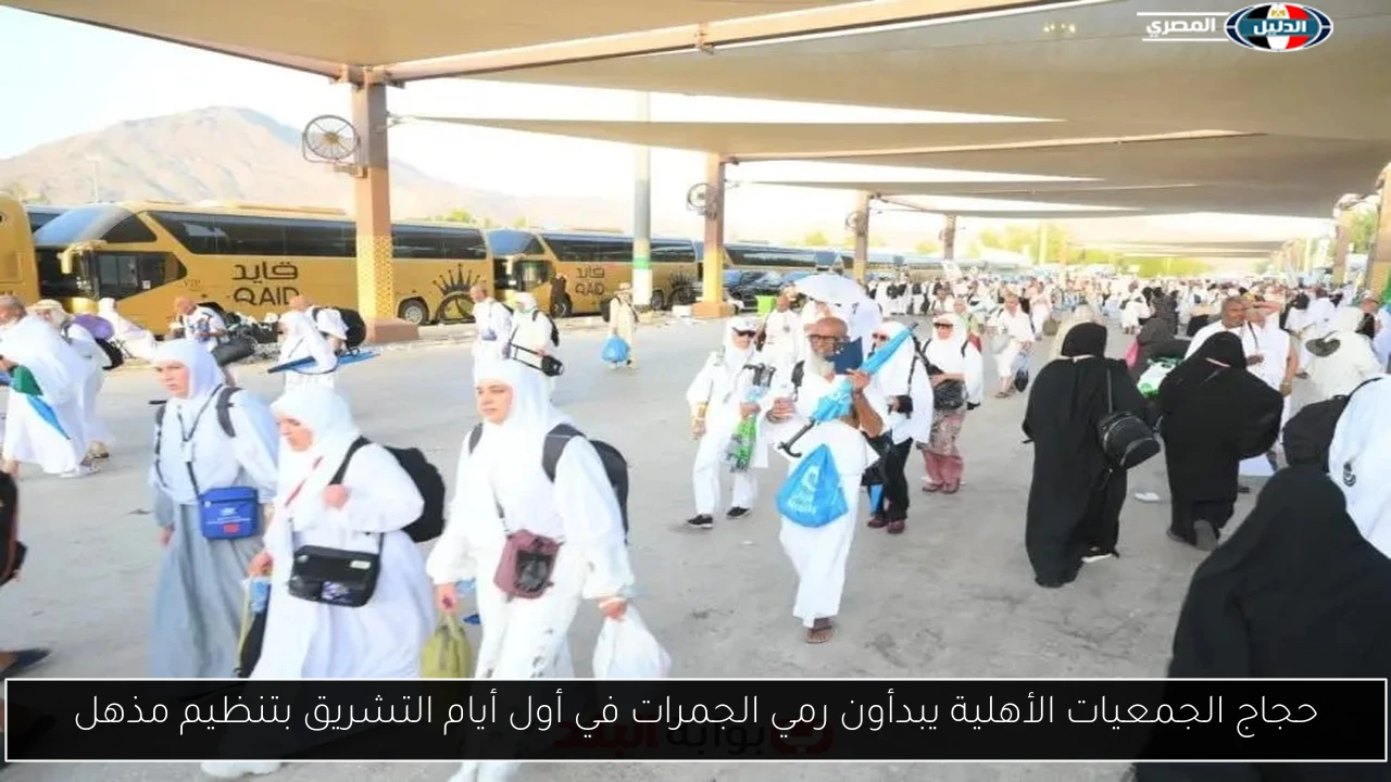 حجاج الجمعيات الأهلية يبدأون رمي الجمرات في أول أيام التشريق بتنظيم مذهل