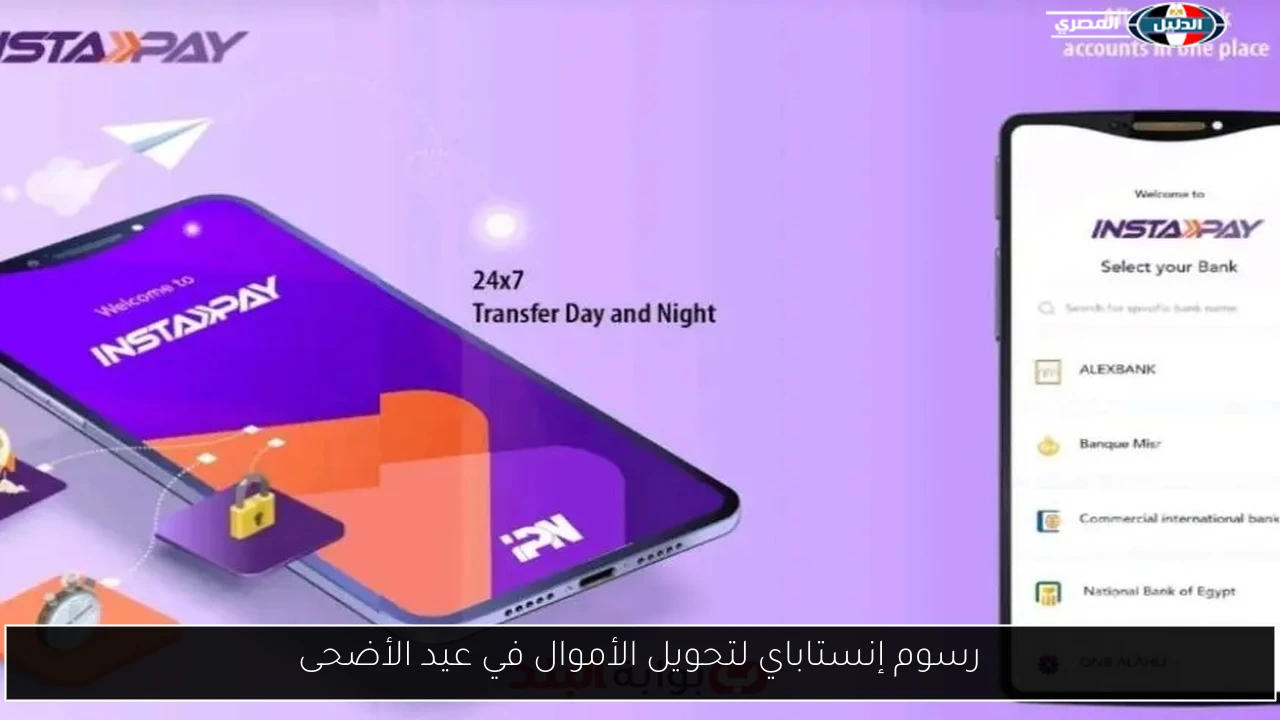 رسوم إنستاباي لتحويل الأموال في عيد الأضحى