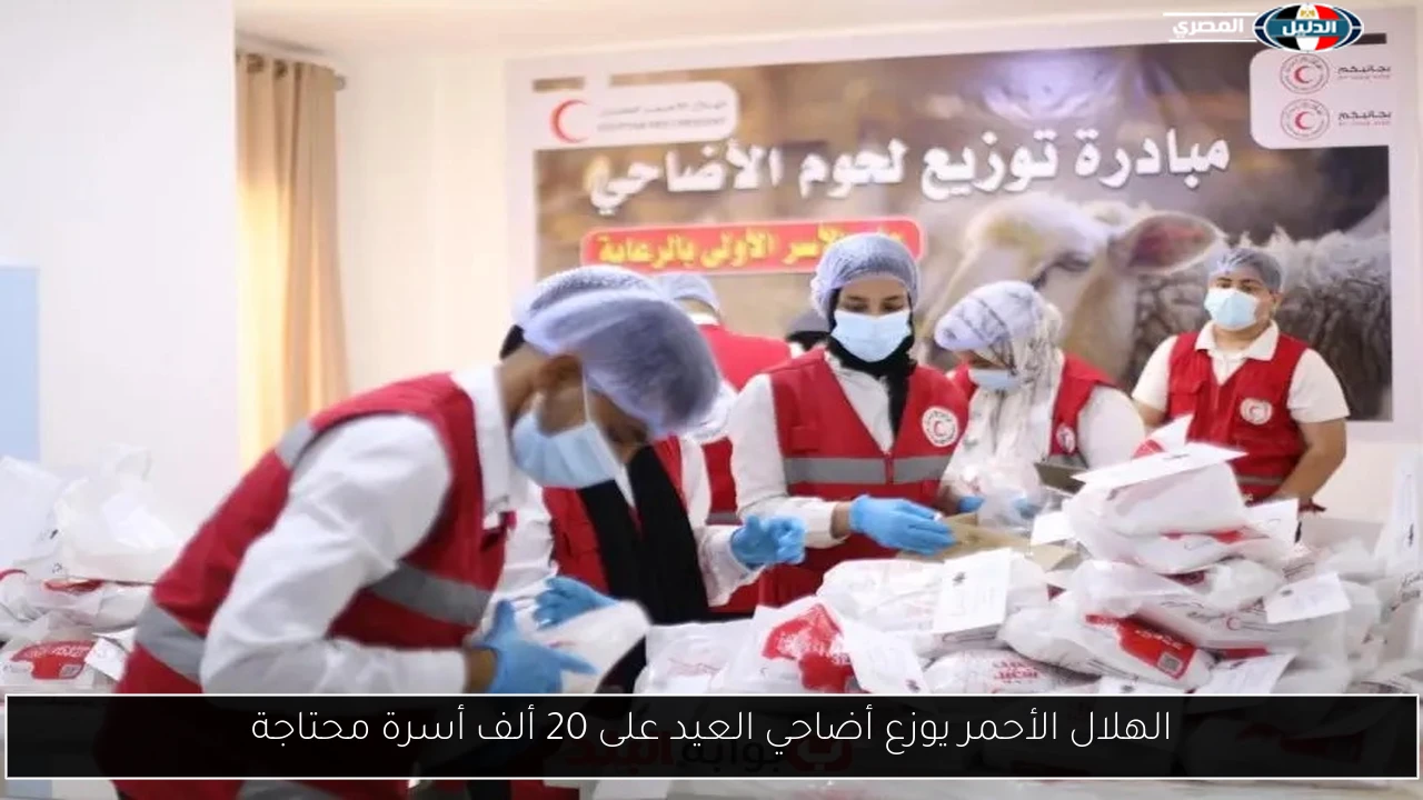 الهلال الأحمر يوزع أضاحي العيد على 20 ألف أسرة محتاجة