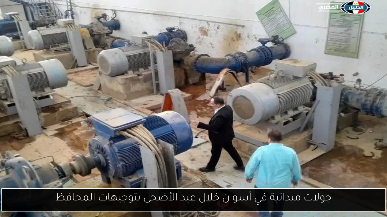 جولات ميدانية في أسوان خلال عيد الأضحى بتوجيهات المحافظ