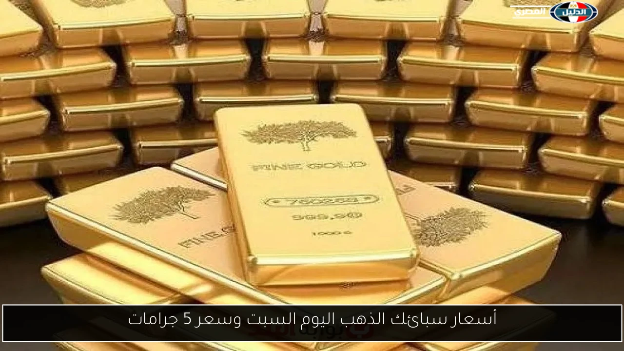 أسعار سبائك الذهب اليوم السبت وسعر 5 جرامات