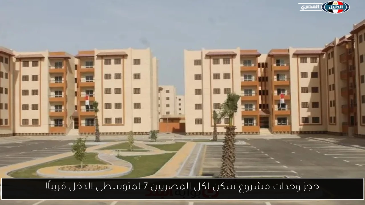 حجز وحدات مشروع سكن لكل المصريين 7 لمتوسطي الدخل قريباً!
