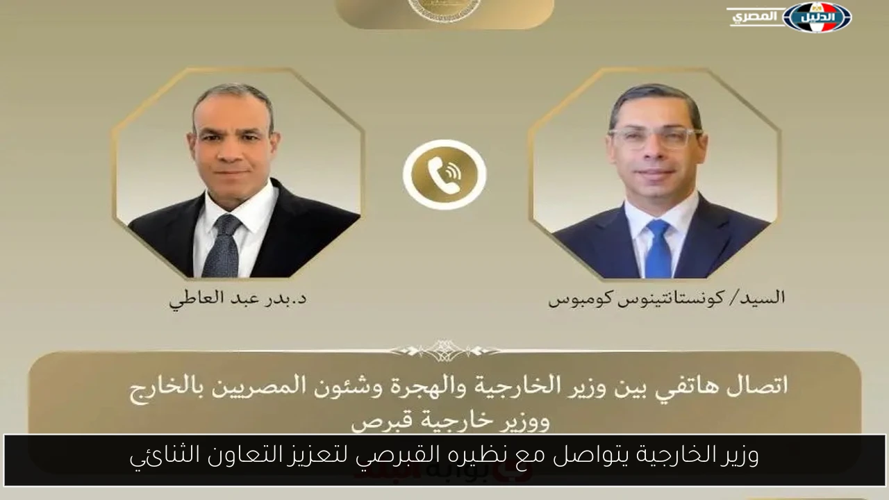 وزير الخارجية يتواصل مع نظيره القبرصي لتعزيز التعاون الثنائي