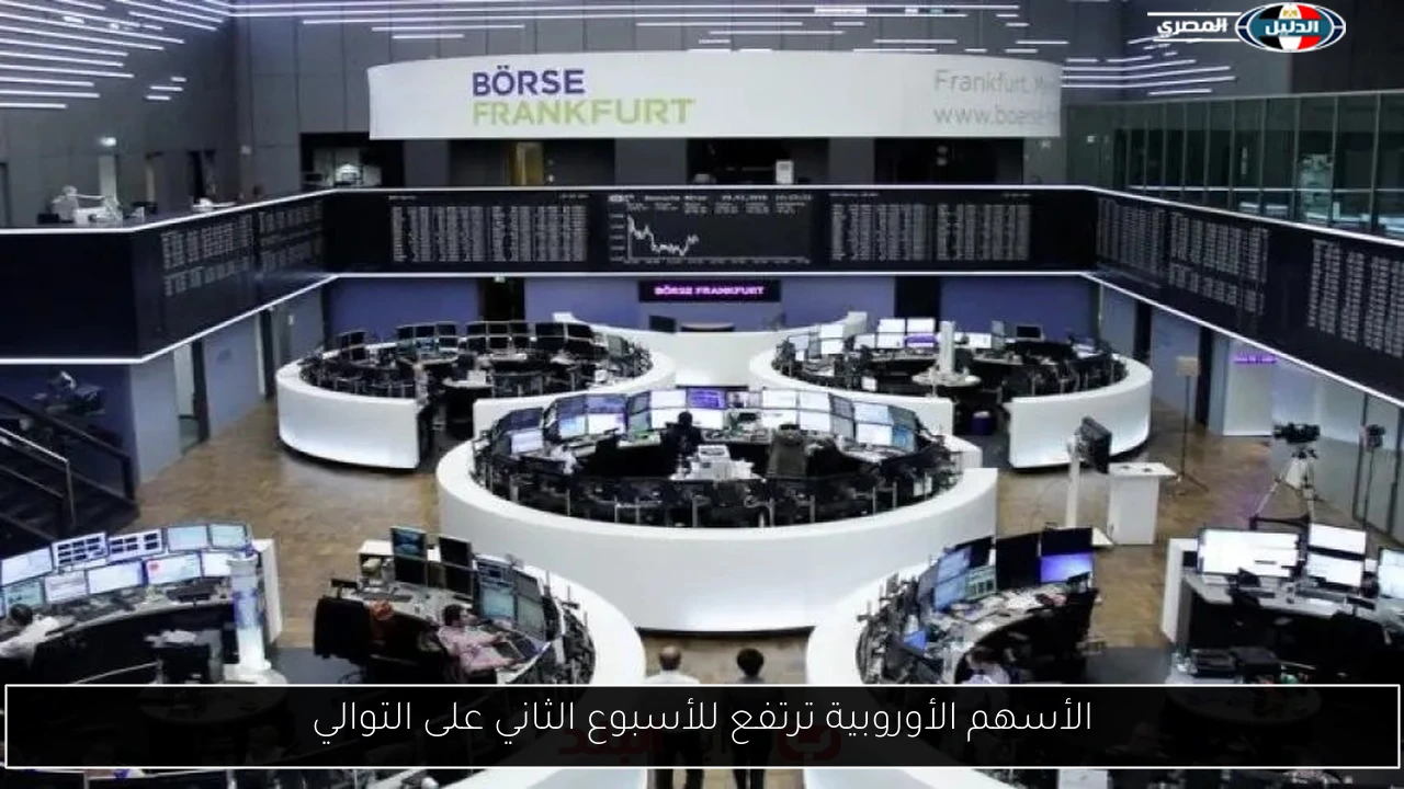 الأسهم الأوروبية ترتفع للأسبوع الثاني على التوالي