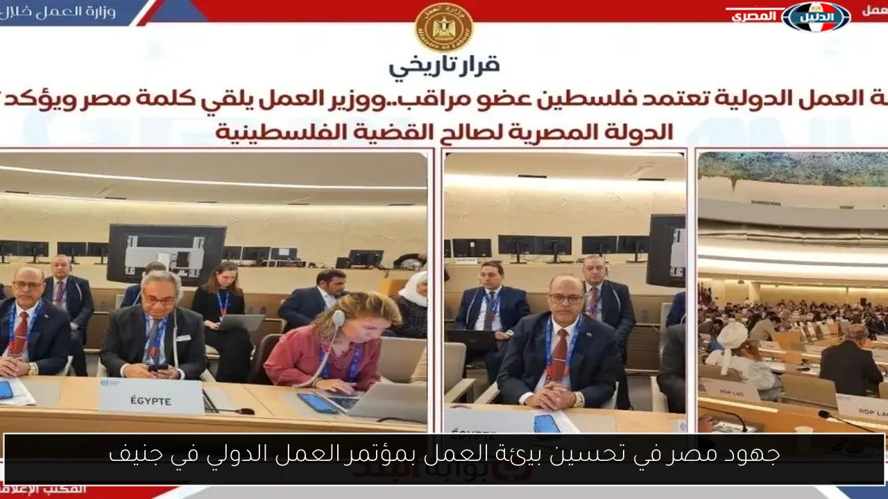 جهود مصر في تحسين بيئة العمل بمؤتمر العمل الدولي في جنيف