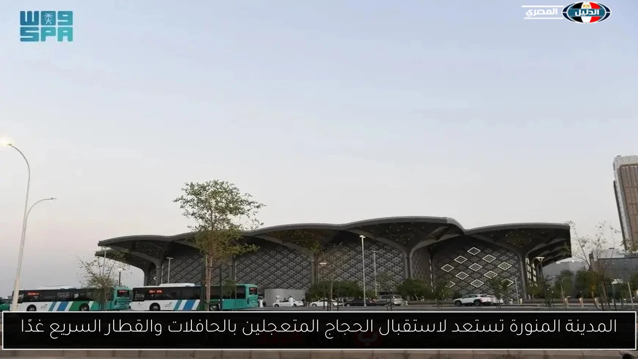 المدينة المنورة تستعد لاستقبال الحجاج المتعجلين بالحافلات والقطار السريع غدًا