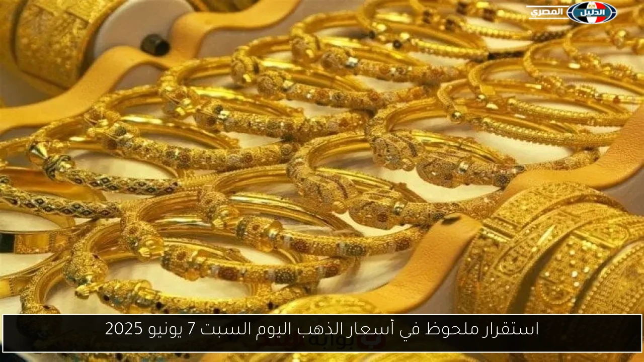 استقرار ملحوظ في أسعار الذهب اليوم السبت 7 يونيو 2025