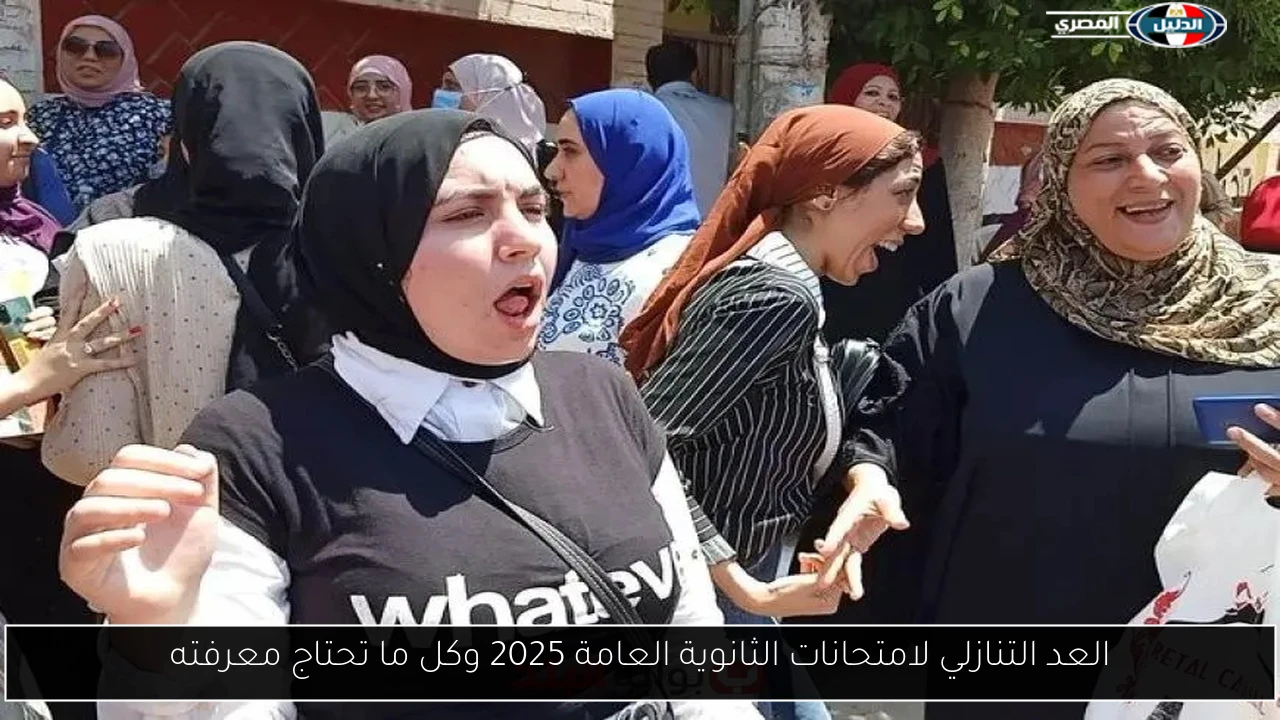 العد التنازلي لامتحانات الثانوية العامة 2025 وكل ما تحتاج معرفته