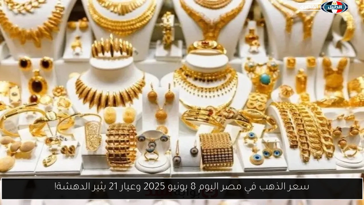 سعر الذهب في مصر اليوم 8 يونيو 2025 وعيار 21 يثير الدهشة!